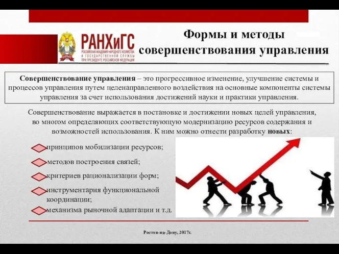 Ростов-на-Дону, 2017г. Формы и методы совершенствования управления Совершенствование управления – это прогрессивное