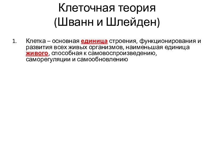 Клеточная теория (Шванн и Шлейден) Клетка – основная единица строения, функционирования и