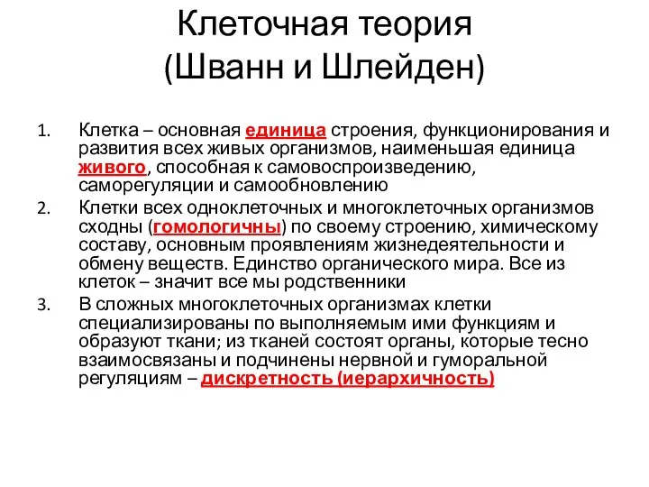 Клеточная теория (Шванн и Шлейден) Клетка – основная единица строения, функционирования и