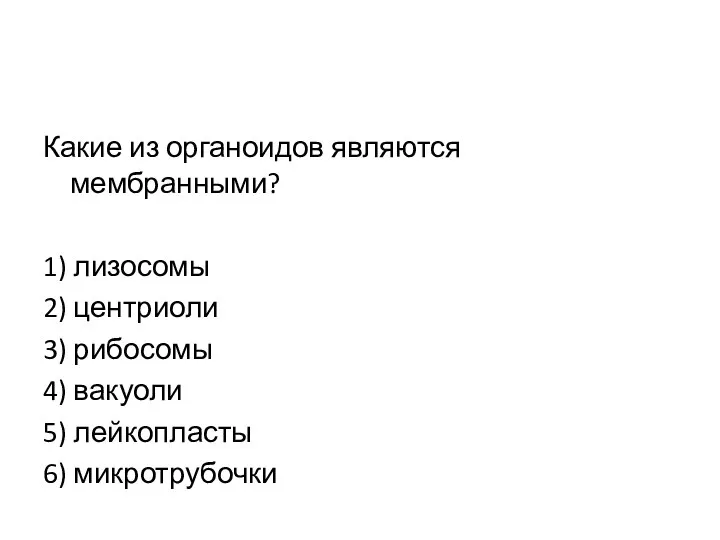 Какие из органоидов являются мембранными? 1) лизосомы 2) центриоли 3) рибосомы 4)