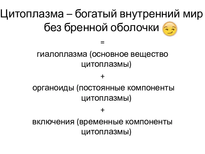 Цитоплазма – богатый внутренний мир без бренной оболочки = гиалоплазма (основное вещество