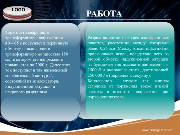 www.themegallery.com РАБОТА Ток от сети сварочного трансформатора напряжением 40—65 в поступает в