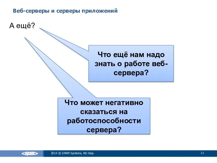 Веб-серверы и серверы приложений 2014 © EPAM Systems, RD Dep. А ещё?