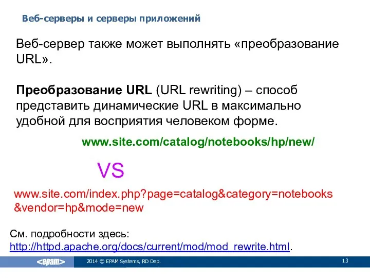 Веб-серверы и серверы приложений 2014 © EPAM Systems, RD Dep. Веб-сервер также