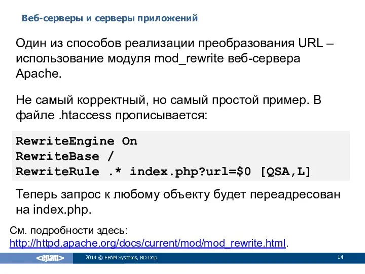 Веб-серверы и серверы приложений 2014 © EPAM Systems, RD Dep. Один из