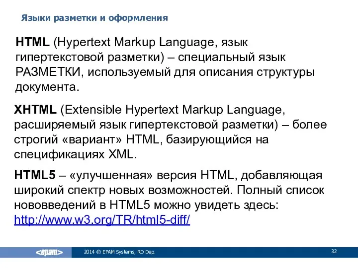 Языки разметки и оформления 2014 © EPAM Systems, RD Dep. HTML (Hypertext