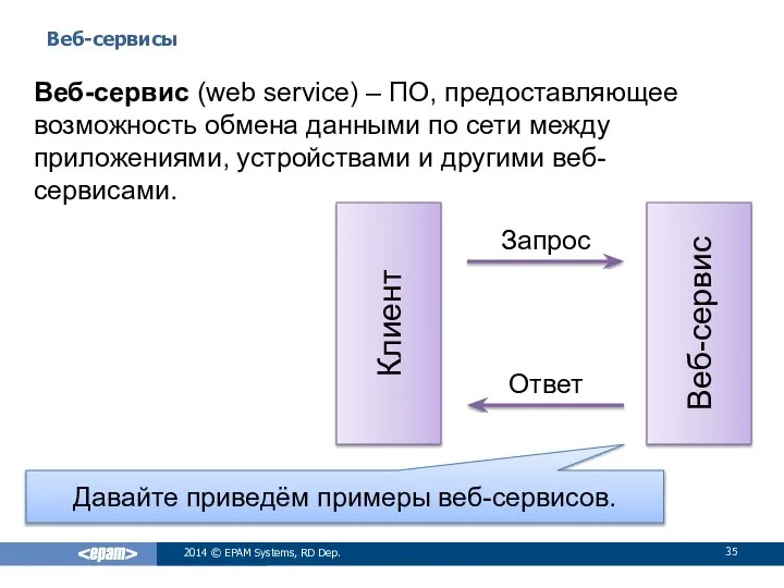 Веб-сервисы 2014 © EPAM Systems, RD Dep. Веб-сервис (web service) – ПО,