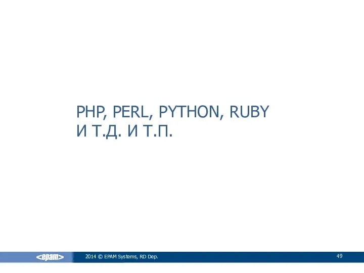 PHP, PERL, PYTHON, RUBY И Т.Д. И Т.П. 2014 © EPAM Systems, RD Dep.