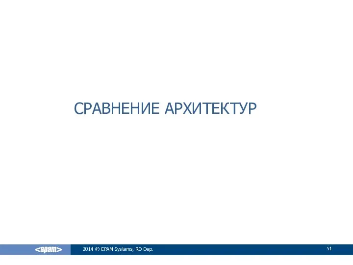 СРАВНЕНИЕ АРХИТЕКТУР 2014 © EPAM Systems, RD Dep.