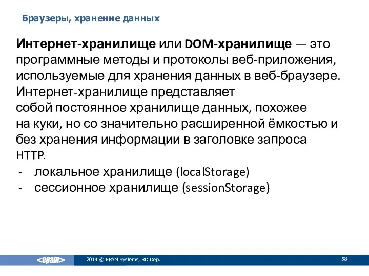 Браузеры, хранение данных 2014 © EPAM Systems, RD Dep. Интернет-хранилище или DOM-хранилище