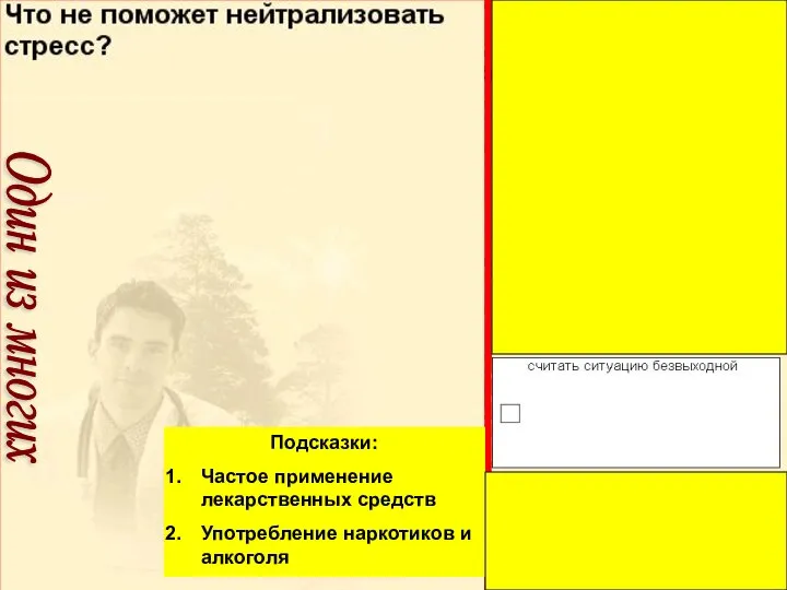 Подсказки: Частое применение лекарственных средств Употребление наркотиков и алкоголя Один из многих