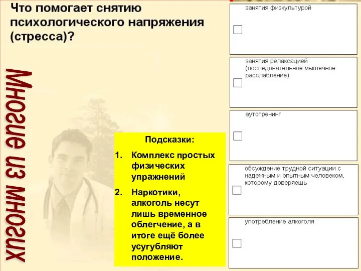 Подсказки: Комплекс простых физических упражнений Наркотики, алкоголь несут лишь временное облегчение, а