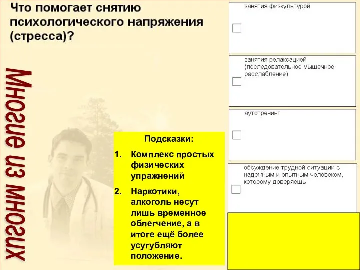 Подсказки: Комплекс простых физических упражнений Наркотики, алкоголь несут лишь временное облегчение, а