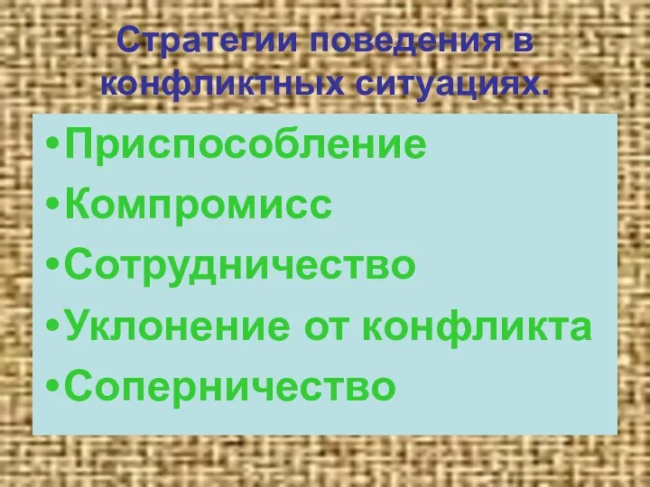 Стратегии поведения в конфликтных ситуациях. Приспособление Компромисс Сотрудничество Уклонение от конфликта Соперничество