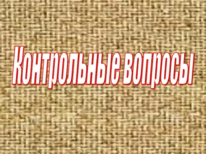 Контрольные вопросы