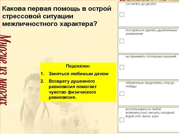 Подсказки: Заняться любимым делом Возврату душевного равновесия помогает чувство физического равновесия. Многие