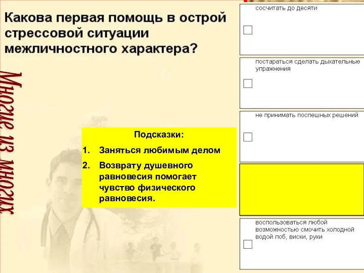 Подсказки: Заняться любимым делом Возврату душевного равновесия помогает чувство физического равновесия. Многие