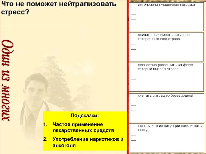 Подсказки: Частое применение лекарственных средств Употребление наркотиков и алкоголя Один из многих