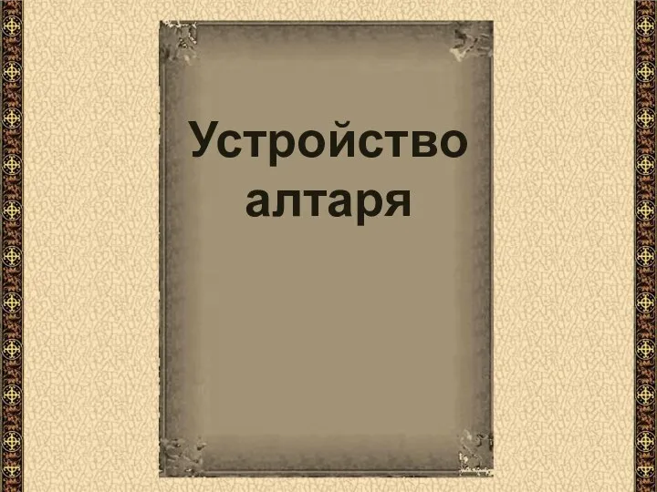 Устройство алтаря