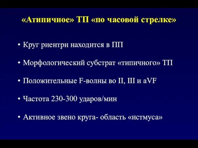 «Атипичное» ТП «по часовой стрелке» Круг риентри находится в ПП Морфологический субстрат