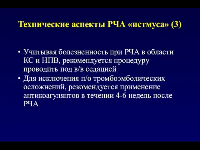 Технические аспекты РЧА «истмуса» (3) Учитывая болезненность при РЧА в области КС