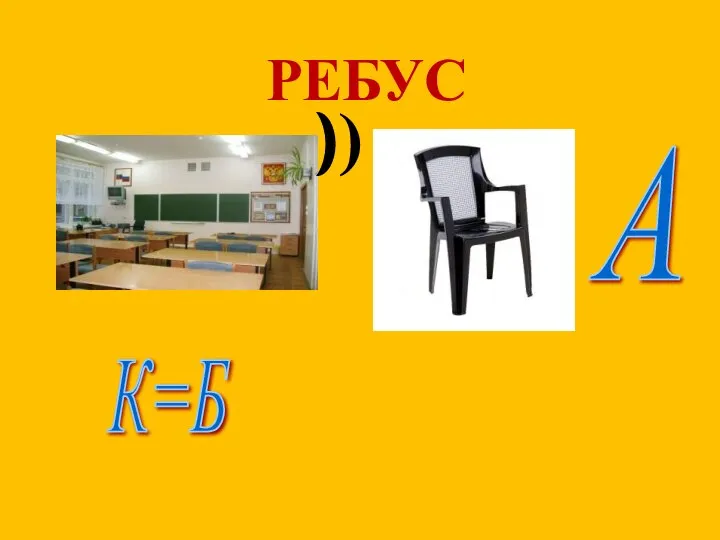 РЕБУС )