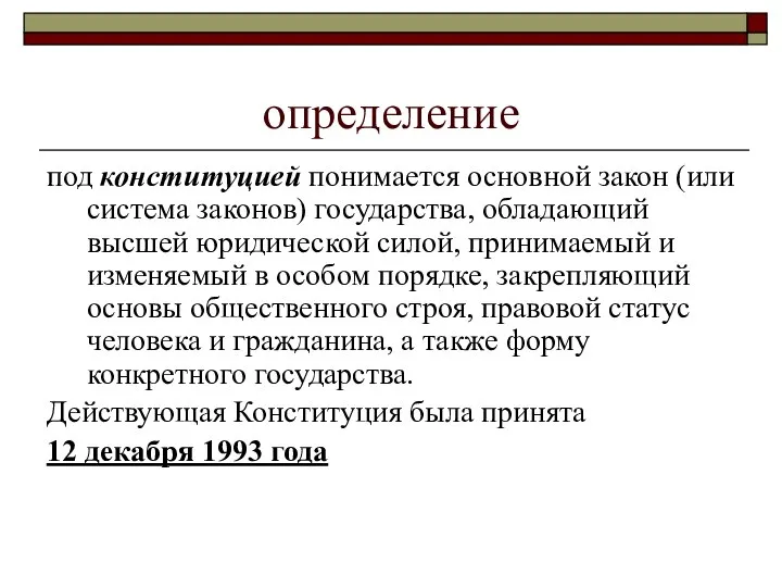 определение под конституцией понимается основной закон (или система законов) государства, обладающий высшей