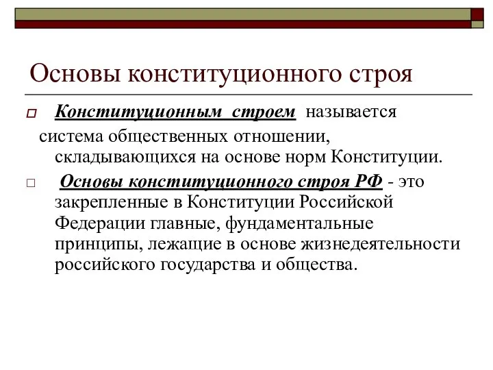 Основы конституционного строя Конституционным строем называется система общественных отношении, складывающихся на основе