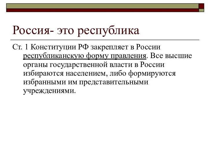 Россия- это республика Ст. 1 Конституции РФ закрепляет в России республиканскую форму