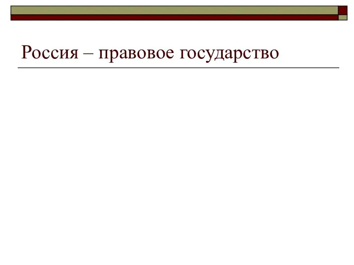 Россия – правовое государство