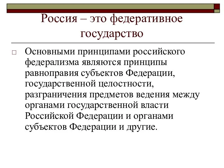 Россия – это федеративное государство Основными принципами российского федерализма являются принципы равноправия