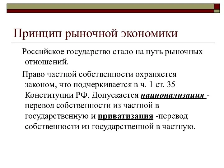 Принцип рыночной экономики Российское государство стало на путь рыночных отношений. Право частной