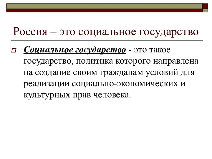 Россия – это социальное государство Социальное государство - это такое государство, политика