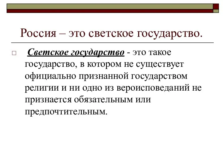 Россия – это светское государство. Светское государство - это такое государство, в