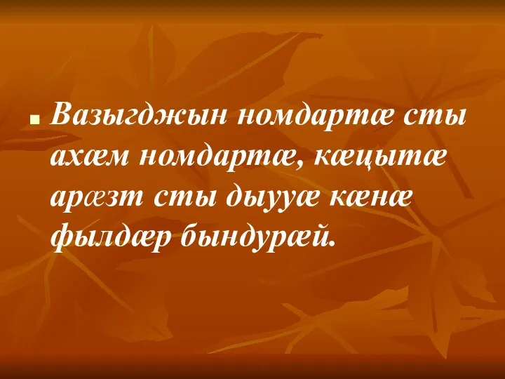 Вазыгджын номдартӕ сты ахӕм номдартӕ, кӕцытӕ арӕзт сты дыууӕ кӕнӕ фылдӕр бындурӕй.