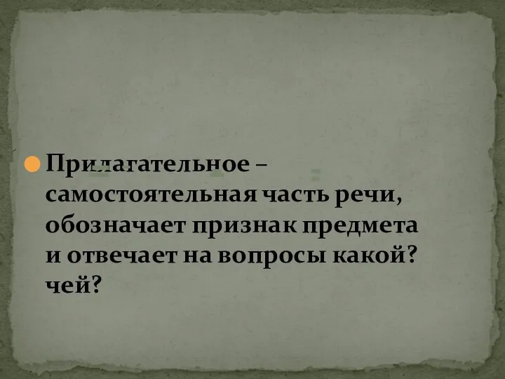 Прилагательное –самостоятельная часть речи, обозначает признак предмета и отвечает на вопросы какой? чей?