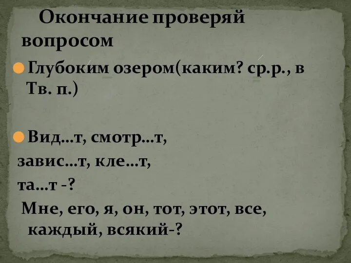 Глубоким озером(каким? ср.р., в Тв. п.) Вид…т, смотр…т, завис…т, кле…т, та…т -?