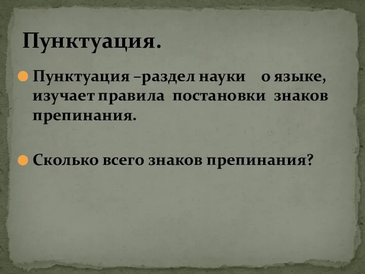 Пунктуация –раздел науки о языке, изучает правила постановки знаков препинания. Сколько всего знаков препинания? Пунктуация.