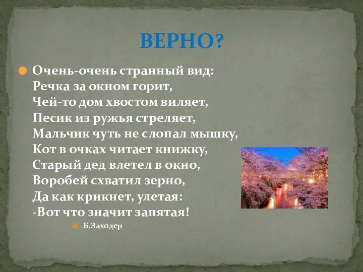 Очень-очень странный вид: Речка за окном горит, Чей-то дом хвостом виляет, Песик