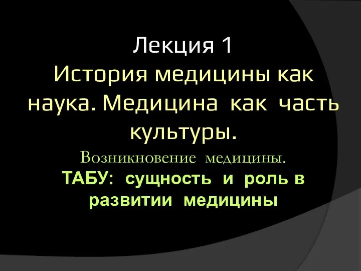 Лекция 1 История медицины как наука. Медицина как часть культуры. Возникновение медицины.