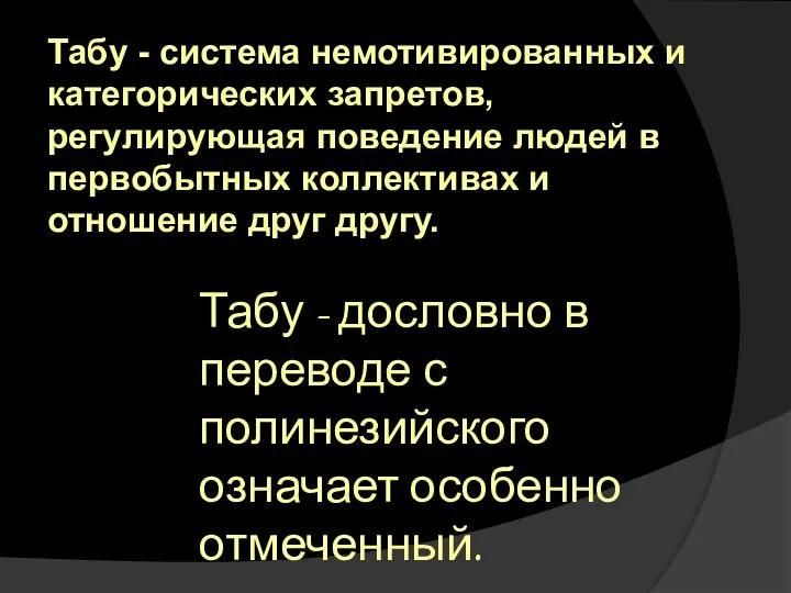 Табу - система немотивированных и категорических запретов, регулирующая поведение людей в первобытных