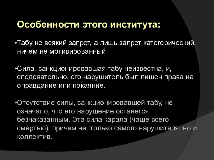 Особенности этого института: Табу не всякий запрет, а лишь запрет категорический, ничем