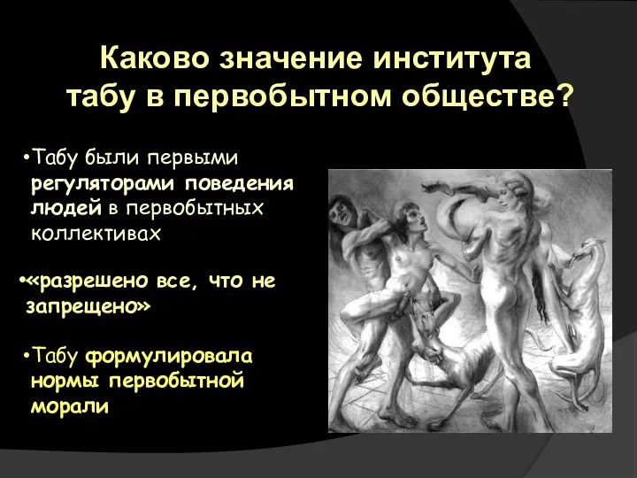 Каково значение института табу в первобытном обществе? Табу были первыми регуляторами поведения