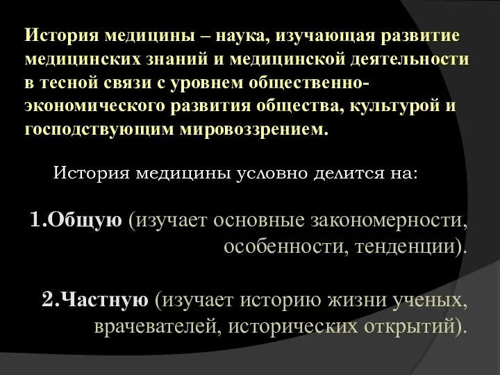 История медицины – наука, изучающая развитие медицинских знаний и медицинской деятельности в