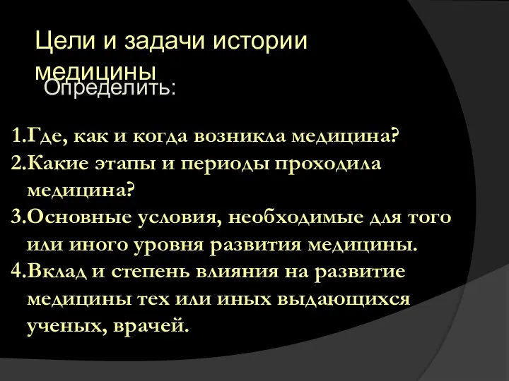 Где, как и когда возникла медицина? Какие этапы и периоды проходила медицина?