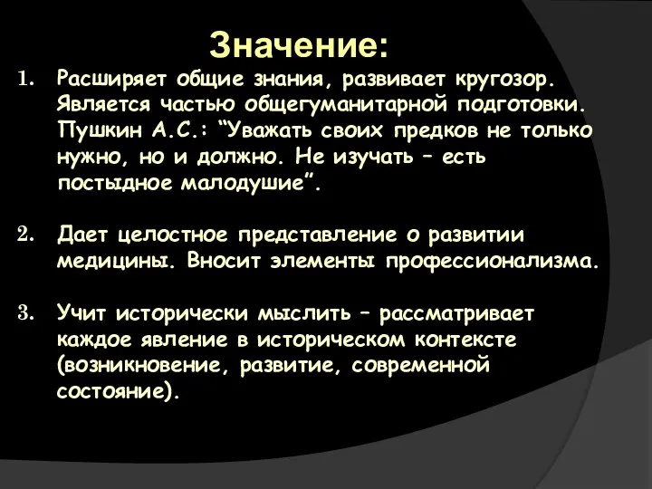 Значение: Расширяет общие знания, развивает кругозор. Является частью общегуманитарной подготовки. Пушкин А.С.: