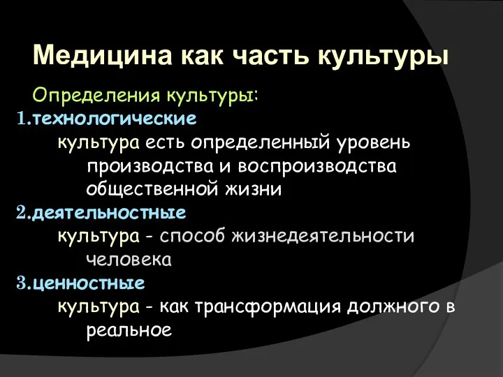 Медицина как часть культуры Определения культуры: технологические культура есть определенный уровень производства