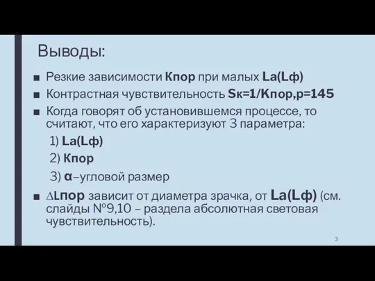 Выводы: Резкие зависимости Кпор при малых La(Lф) Контрастная чувствительность Sк=1/Kпор,р=145 Когда говорят