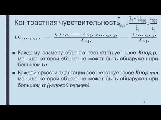 Контрастная чувствительность Каждому размеру объекта соответствует свое Кпор,р, меньше которой объект не