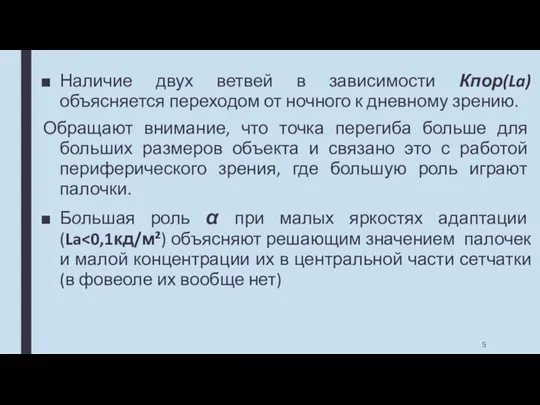 Наличие двух ветвей в зависимости Кпор(La) объясняется переходом от ночного к дневному